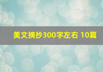 美文摘抄300字左右 10篇